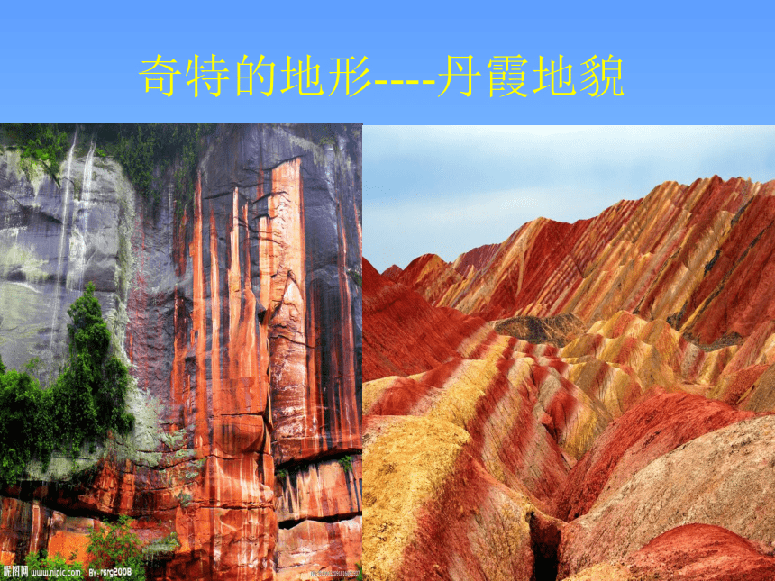 丹霞地球科学价值,丹霞地貌对人类活动的影响