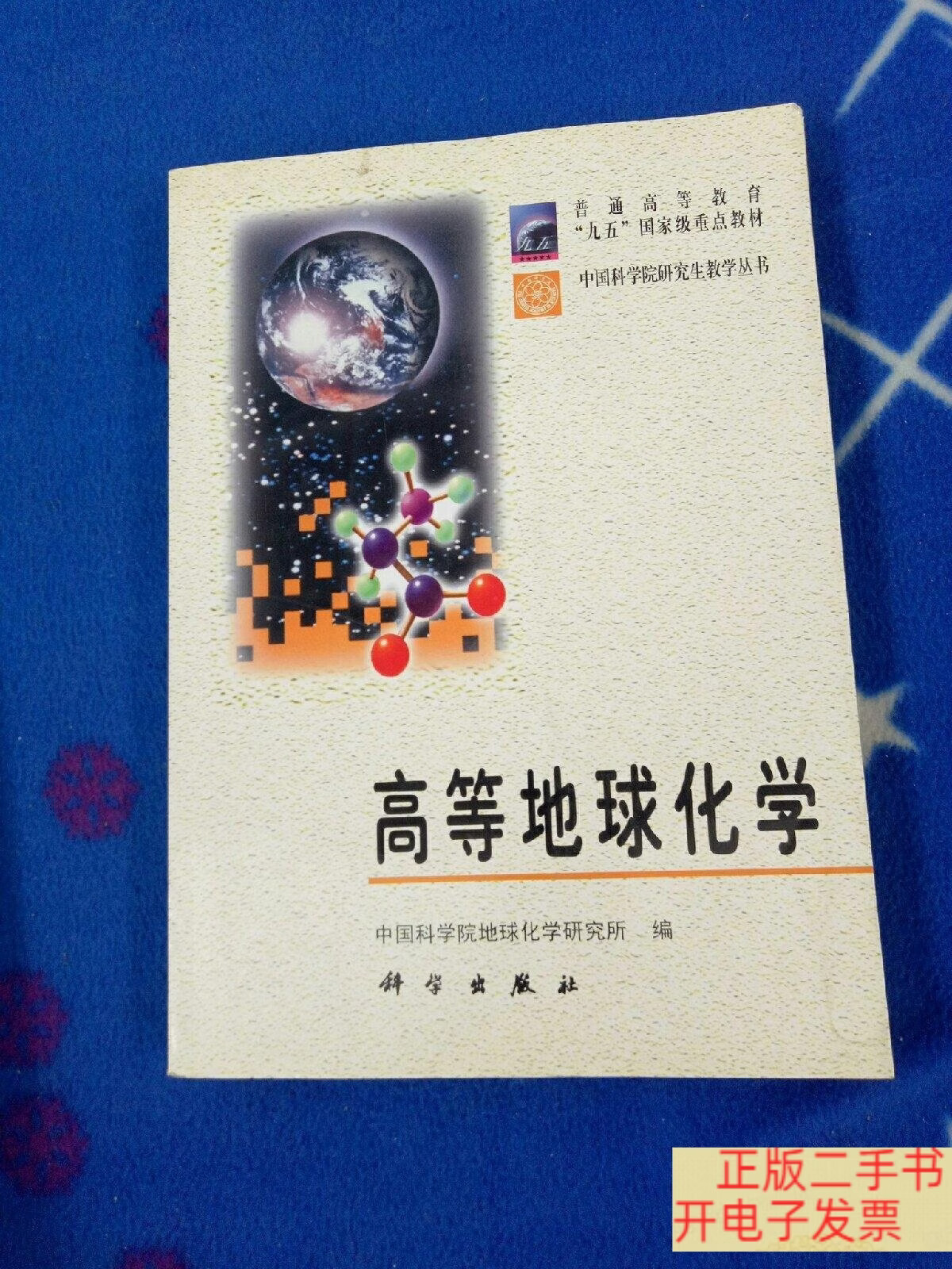地球科学化学研究所,中国科学院地质与地球所