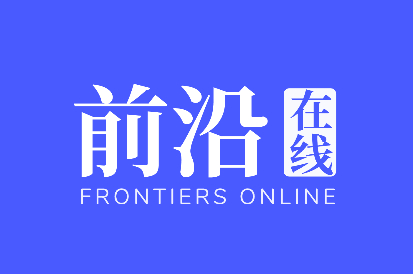 科技前沿app有哪些,有什么关于科技的app