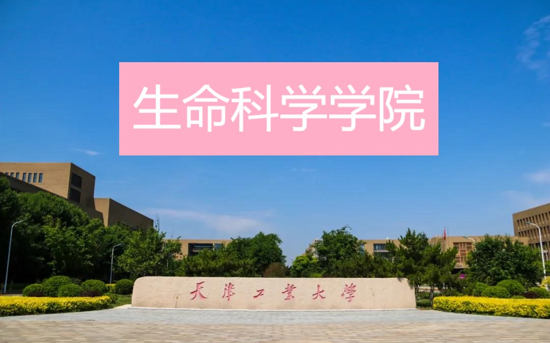 生命科学学院是学啥,生命科学学院是什么专业类别