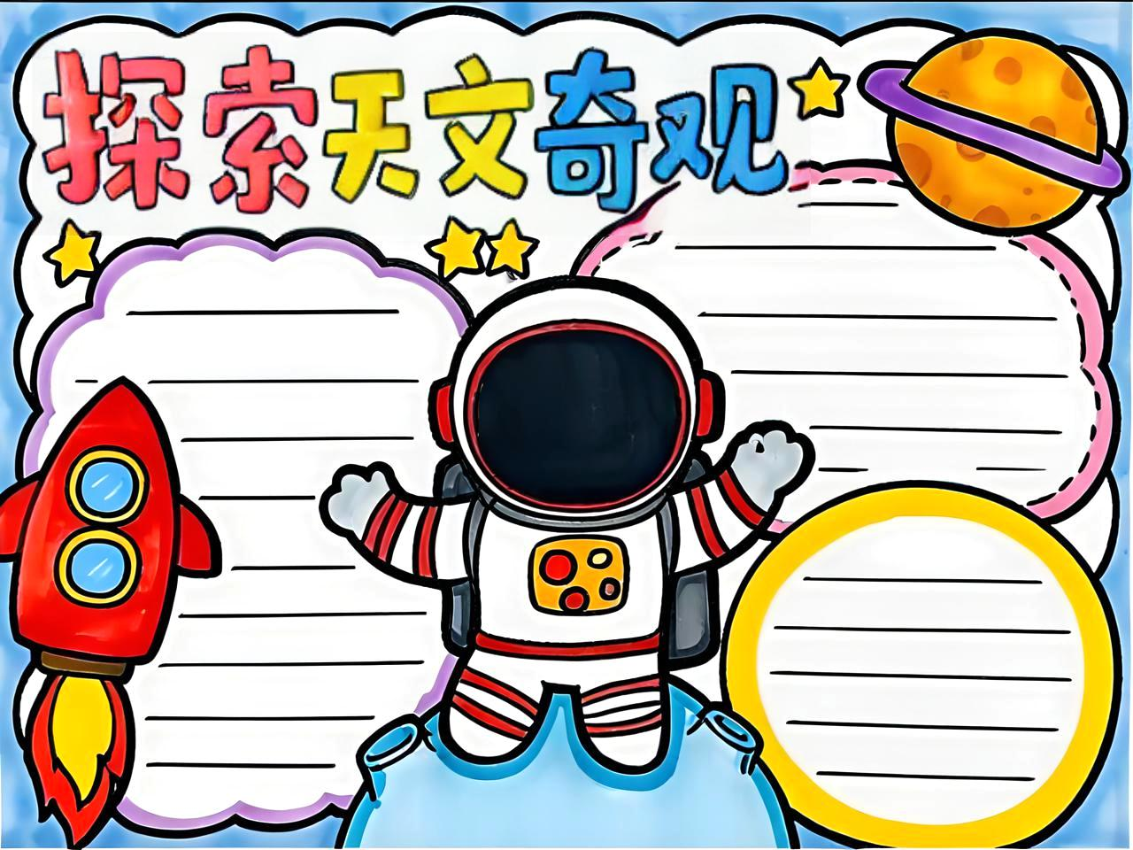 天文科普小报模板,天文科普小报模板大全 天文科普小报模板,天文科普小报模板大全