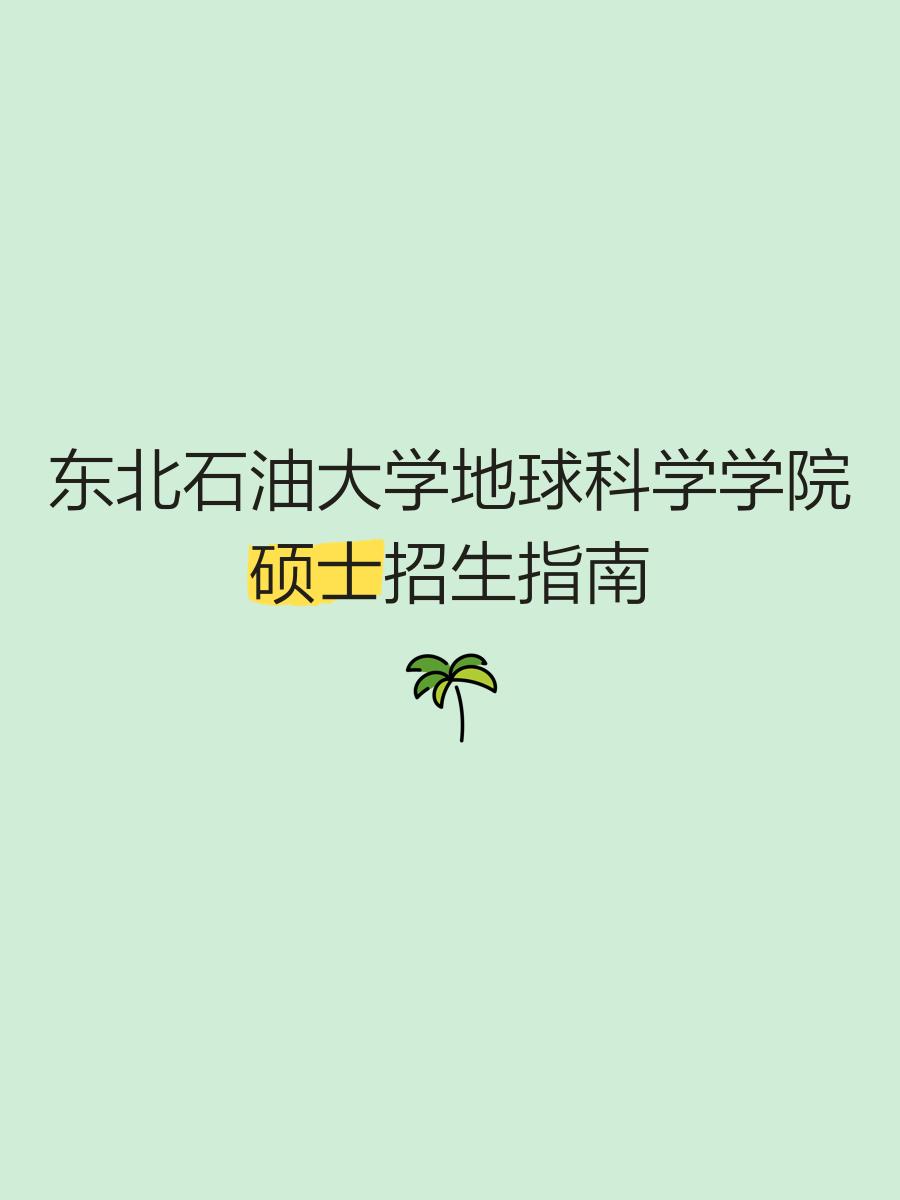 石油大学地球科学学院,中国石油大学华东地球科学学院