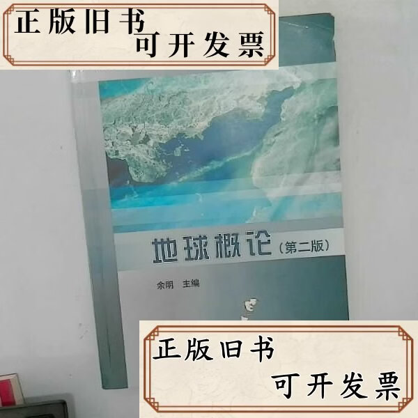 地球科学概论余明,地球科学概论汪新文
