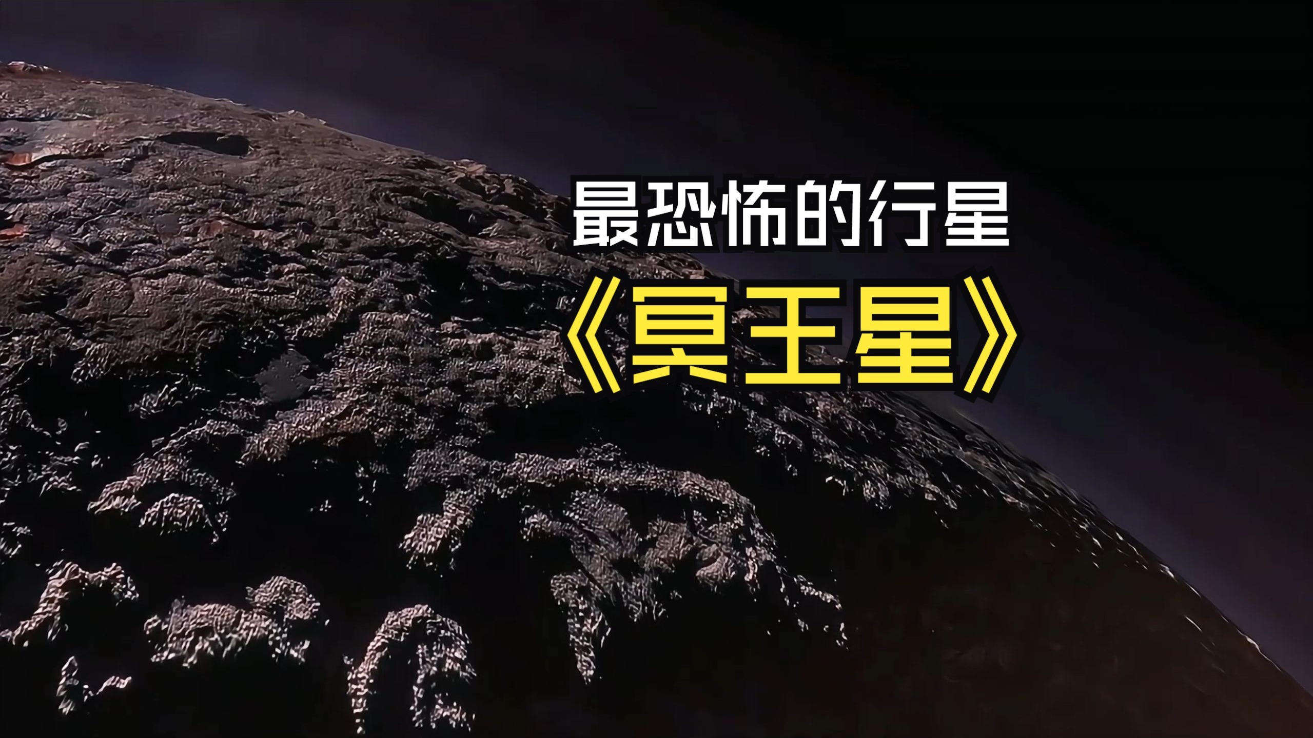 天文科普冥王星,冥王星有多么可怕呢