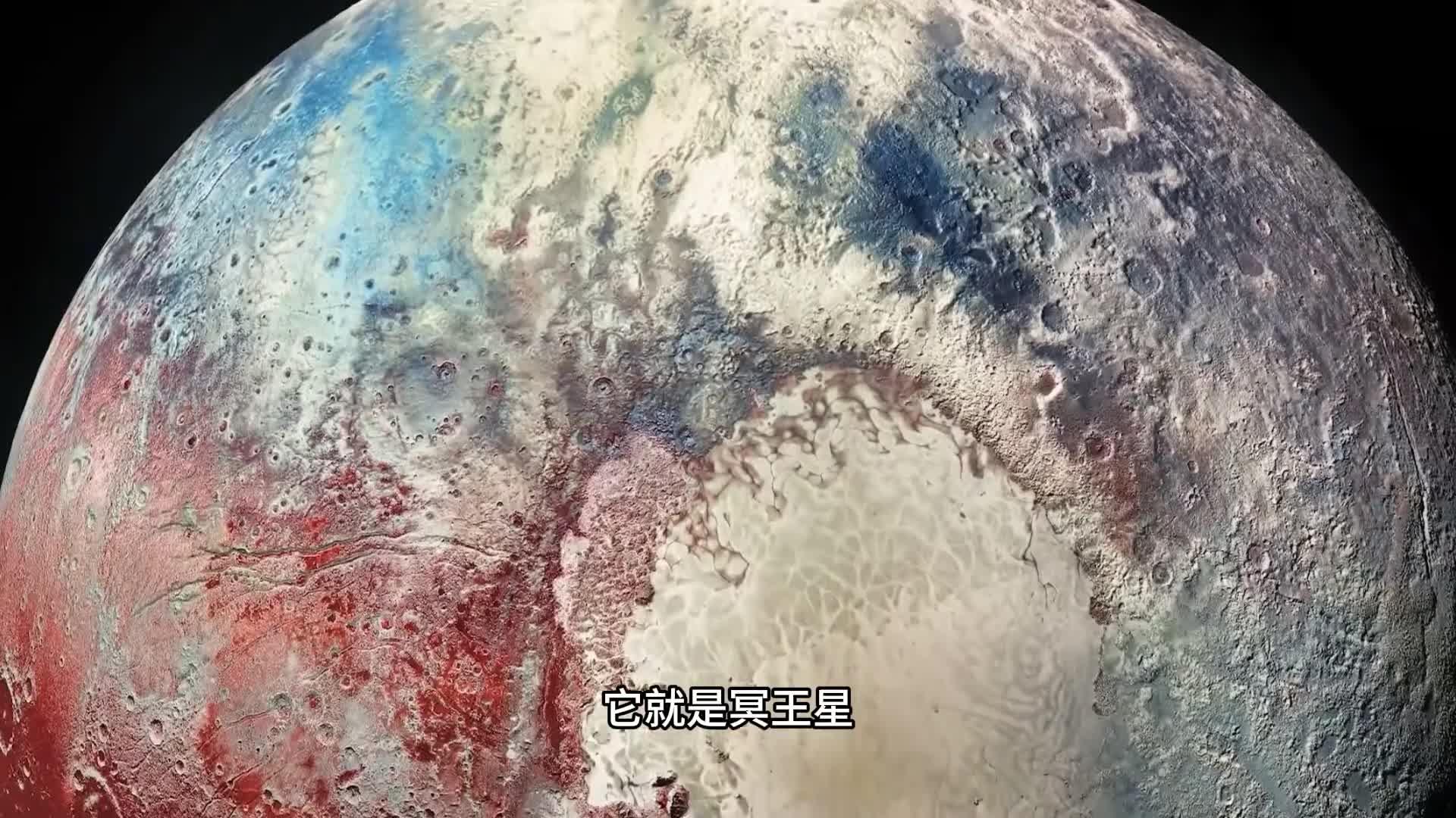 天文科普冥王星,冥王星有多么可怕呢