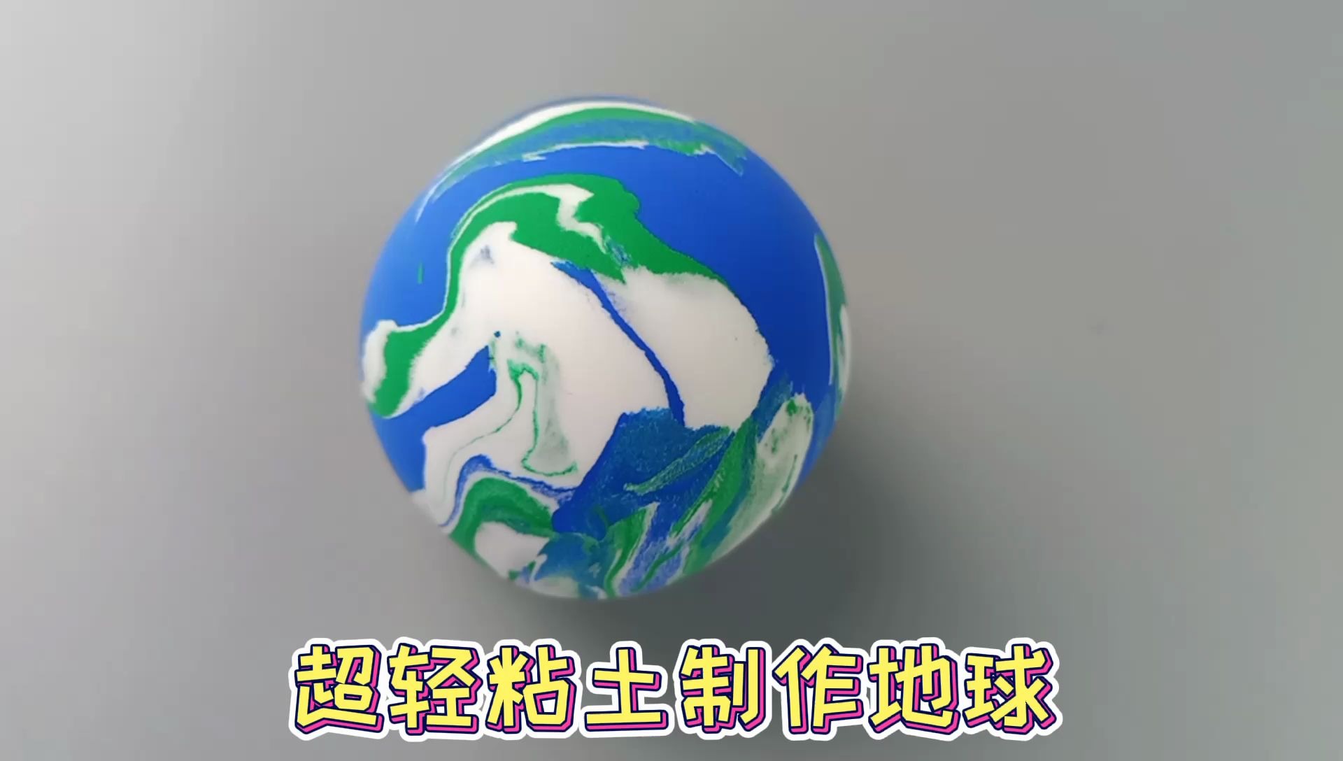 用超轻粘土做地球科学,用超轻粘土做地球科学教程 用超轻粘土做地球科学,用超轻粘土做地球科学教程