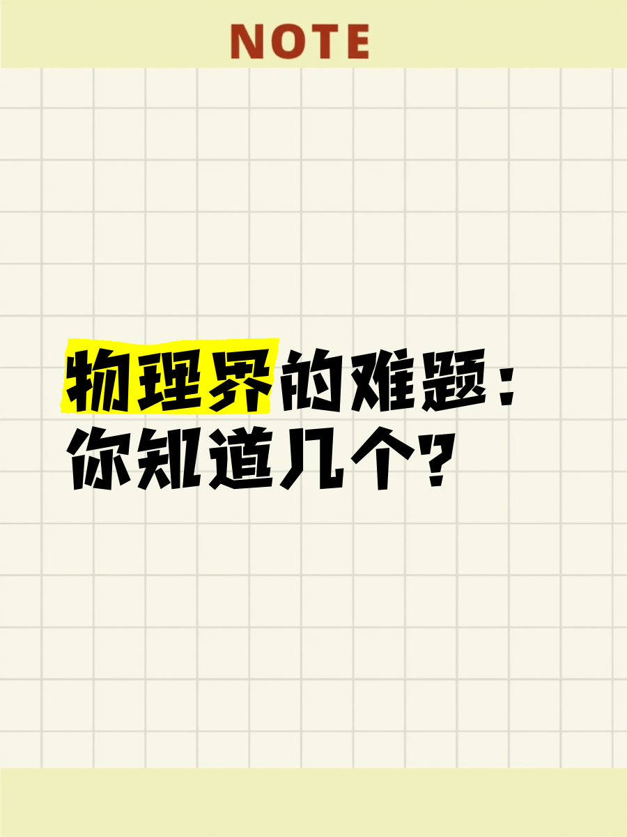 物理难题世界级未解,未攻克的物理难题有哪些
