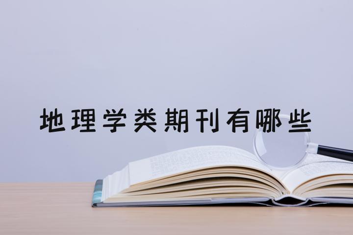地球科学研究期刊,地球科学研究期刊有哪些