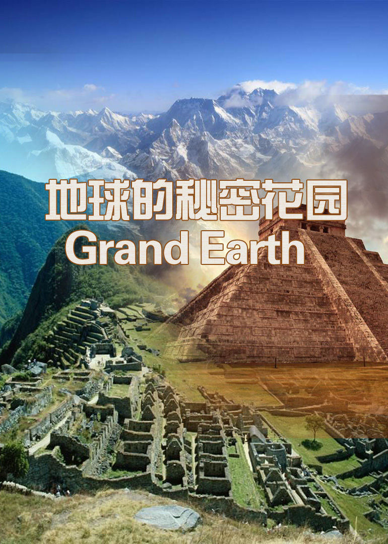 地球科学探秘直播视频,地球科学探秘直播视频在线观看
