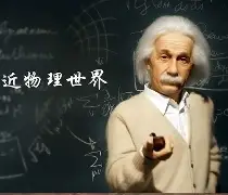 普通人的物理世界引言,物理中让普通人震惊的例子 普通人的物理世界引言,物理中让普通人震惊的例子