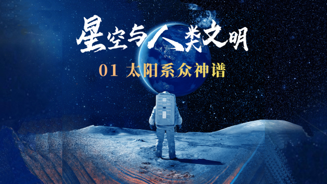 天文科普微课,天文学科普绘本 天文科普微课,天文学科普绘本