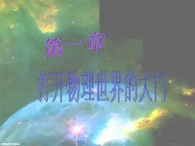 轰开物理世界的大门,轰开物理世界的大门图片