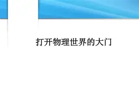 轰开物理世界的大门,轰开物理世界的大门图片 轰开物理世界的大门,轰开物理世界的大门图片