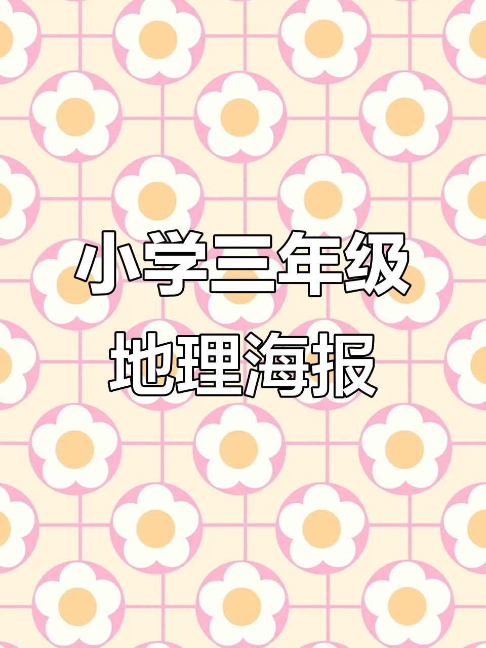 地球科学儿童海报素材,地球科学儿童海报素材高清