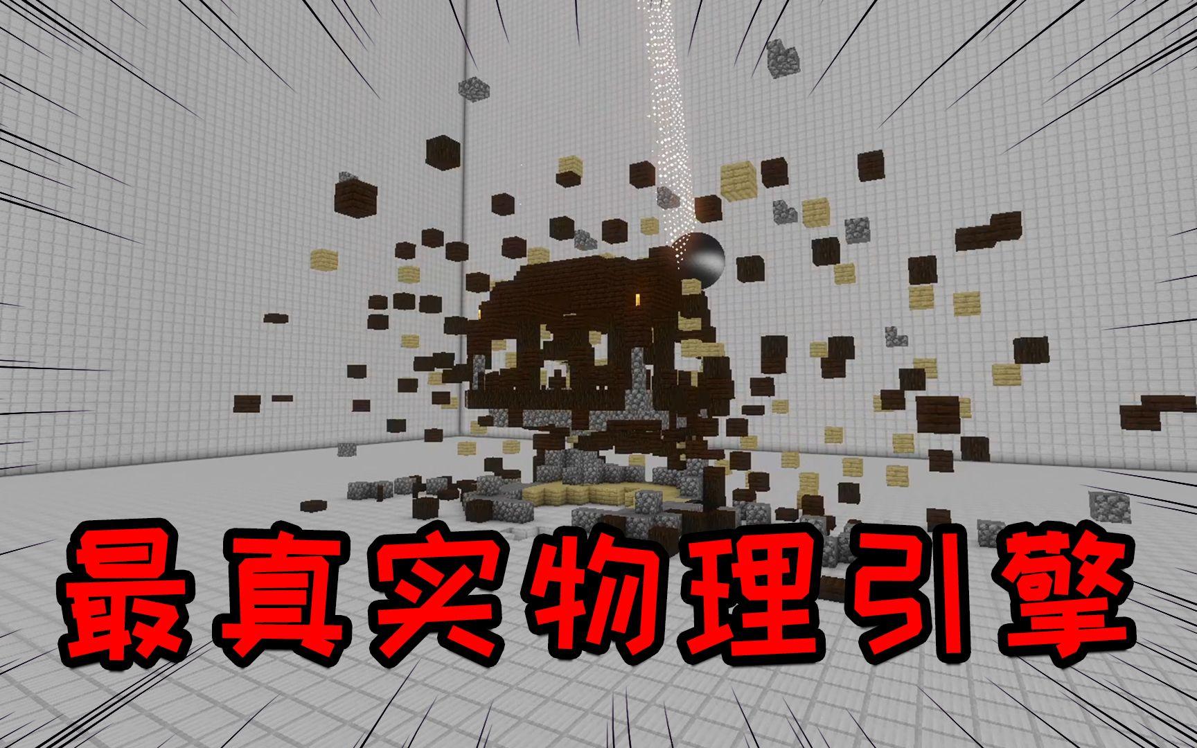 mc我的世界真实的物理引擎,我的世界手机版高质量物理引擎模组推荐