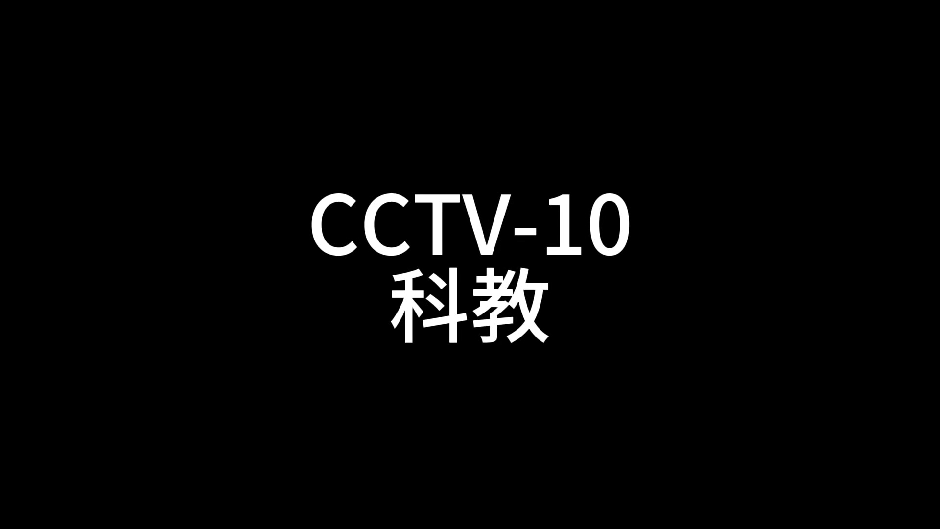 cctv天文科普,天文科普视频在线播放
