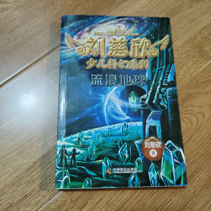 流浪地球科学系列小说,流浪地球科学系列小说免费阅读