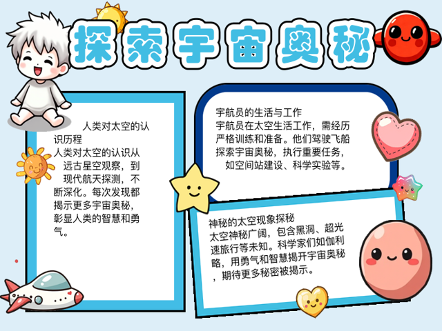 探索天文学手抄报内容,探索天文学手抄报内容大全
