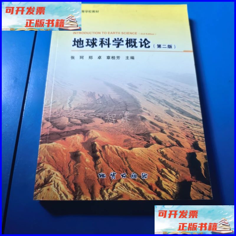)地球科学概论,地球科学基础概论