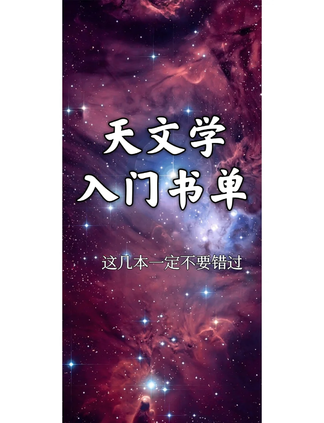 中国天文科普经典读物,趣味天文学十大科普读物