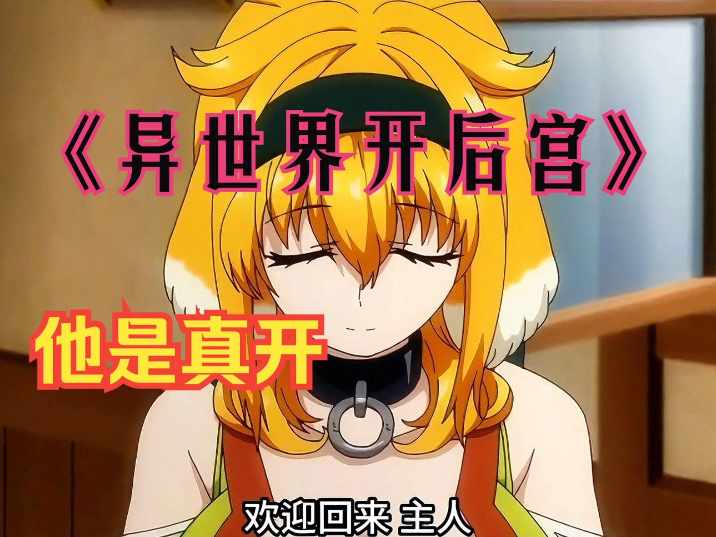 异世界后宫物理免费看,异世界后宫物语合集动漫免费观看全集 异世界后宫物理免费看,异世界后宫物语合集动漫免费观看全集