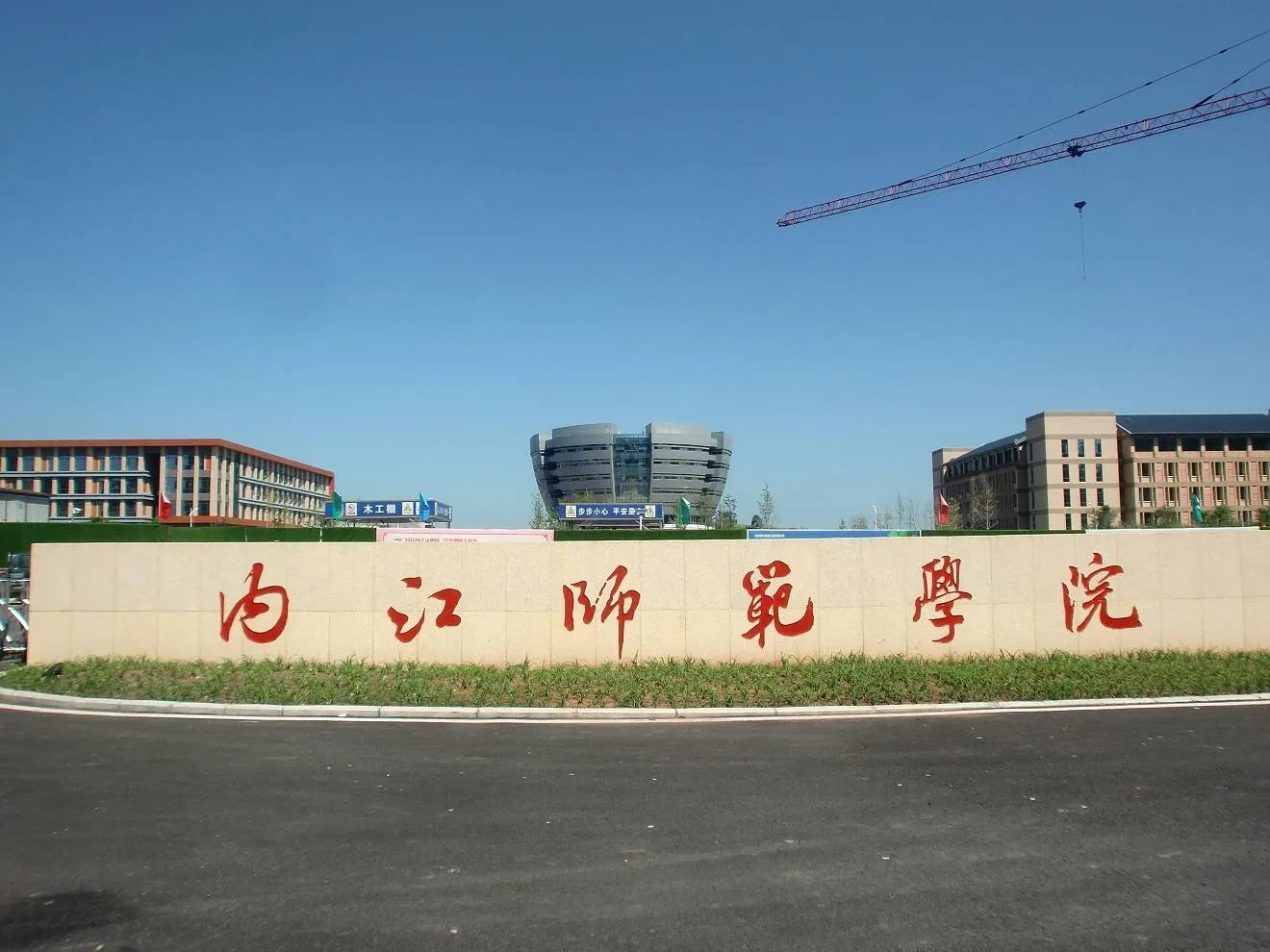 内江师范生命科学学院,内江师范学院最新动态消息