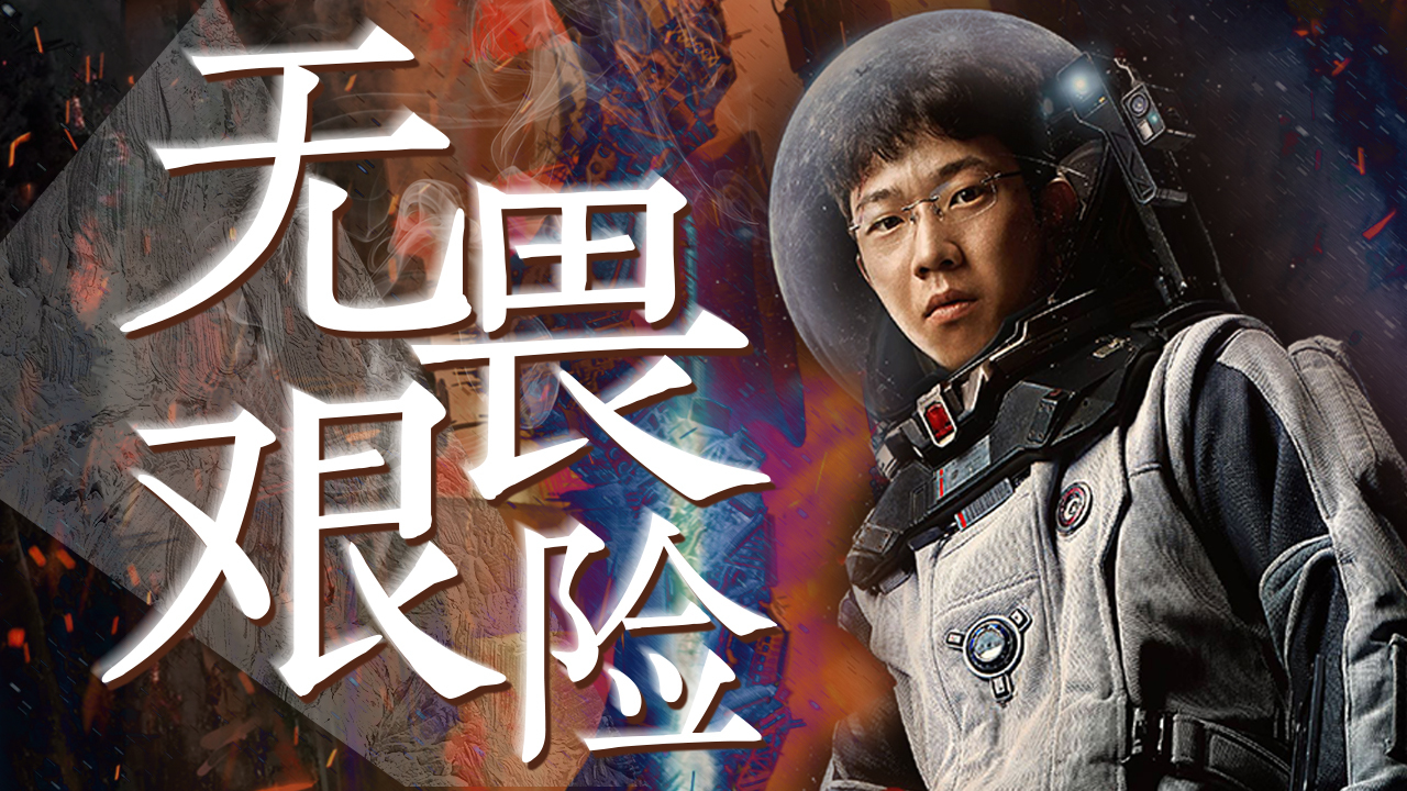 流浪地球科学公开课上,流浪地球一中的一项科学设定研究原理科普文