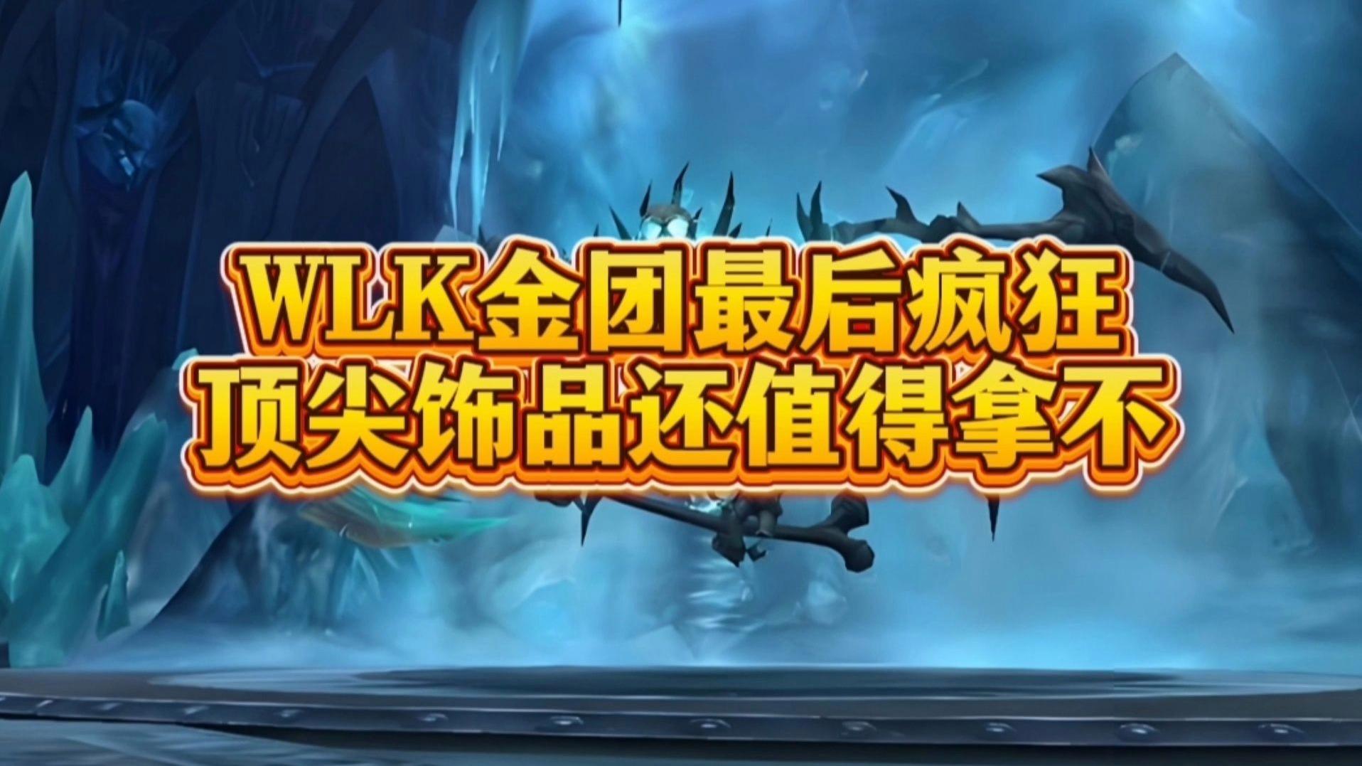 包含魔兽世界wlk物理毕业饰品的词条 包含魔兽世界wlk物理毕业饰品的词条