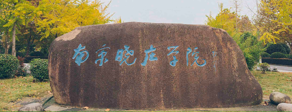 南京晓庄生命科学,南京晓庄生物科学专业 南京晓庄生命科学,南京晓庄生物科学专业