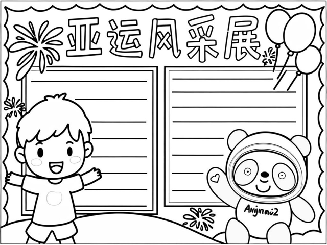 亚运会手抄报科技前沿,亚运会手抄报简单又漂亮模板 亚运会手抄报科技前沿,亚运会手抄报简单又漂亮模板