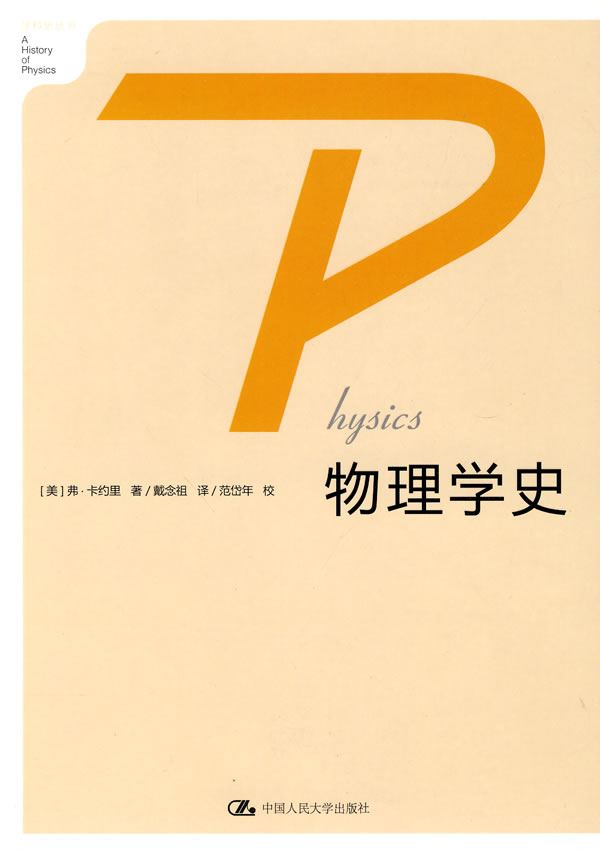 世界经典物理学简史,经典物理学的代表人物