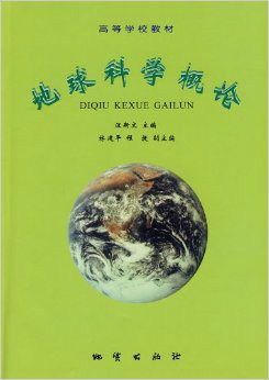 地球科学概论全套ppt,地球科学概论第二版汪新文ppt 地球科学概论全套ppt,地球科学概论第二版汪新文ppt