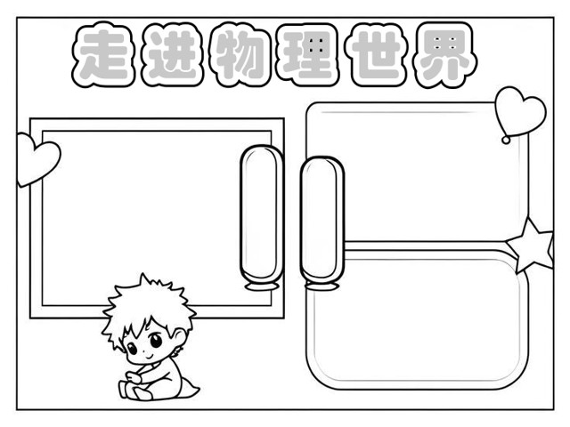 走进物理的世界,走进物理世界思维导图8k素描纸初2