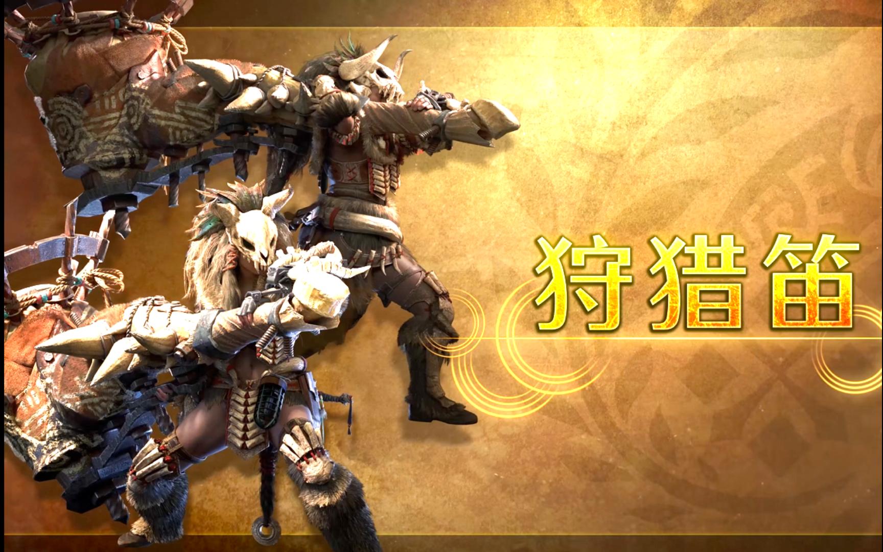 怪猎世界物理狩猎笛,怪猎世界狩猎笛buff mod