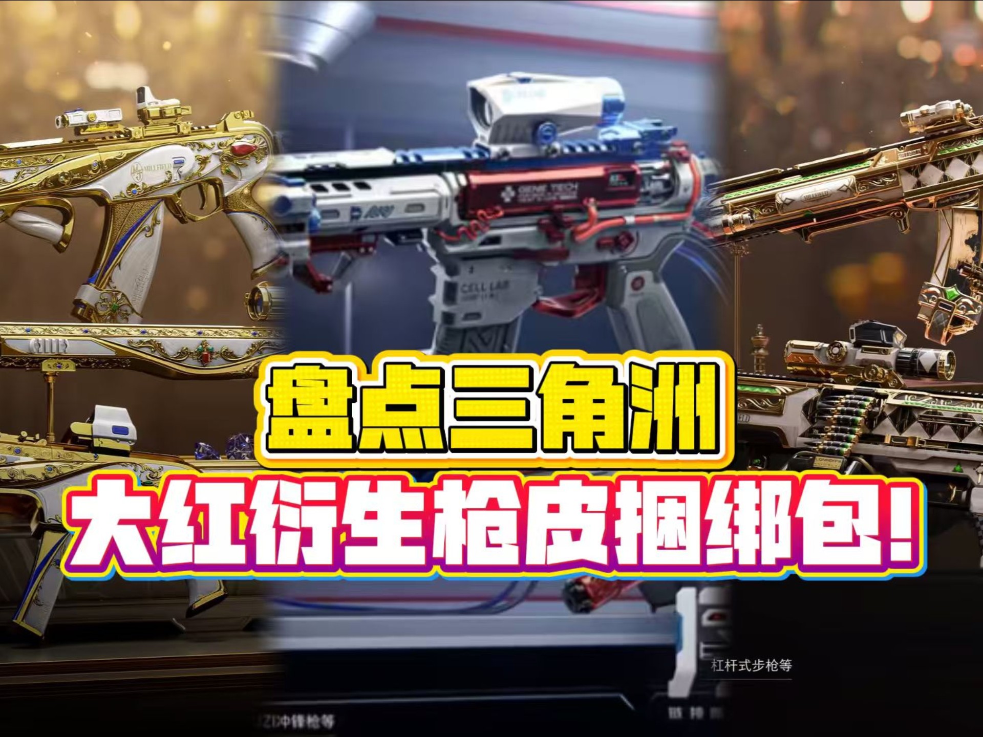 三角洲科技前沿枪皮,三角洲枪械进化史系列 三角洲科技前沿枪皮,三角洲枪械进化史系列