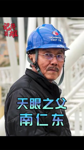 南仁东天文探索,天眼巨匠南仁东纪录片介绍了南仁东
