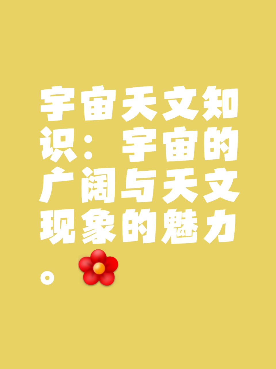 天文科普讲解稿件,天文科普讲解稿件怎么写