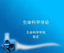 生命科学导论心得体会,生命科学导论期末考试题