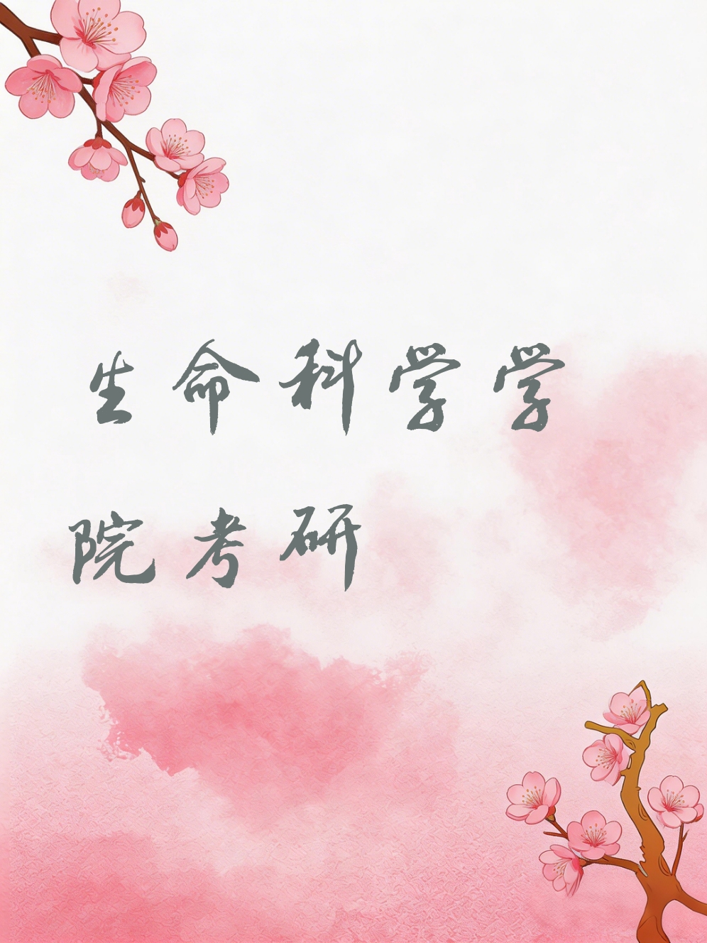 生命科学类考研专业,生命科学研究生是学什么