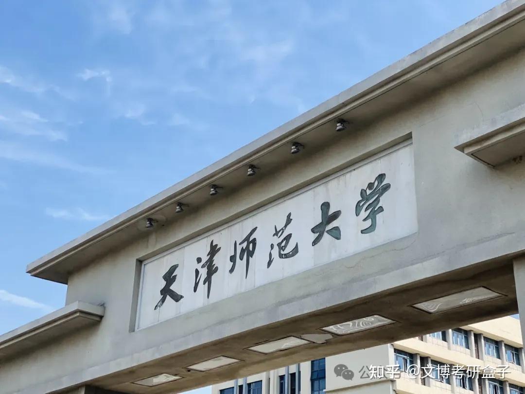 天津师范生命科学,天津师范大学生命研究生院官网首页