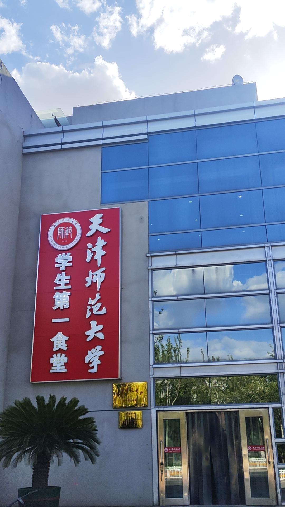天津师范生命科学,天津师范大学生命研究生院官网首页 天津师范生命科学,天津师范大学生命研究生院官网首页
