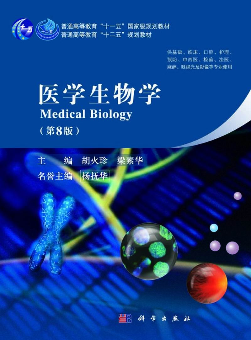 生命科学导论医学版,生命科学导论第二版张惟杰