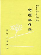 物理哲学与现实世界,物理和哲学哪个更本源
