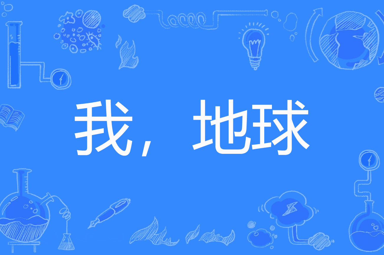 地球科学英文字体,地球科学英文第二版
