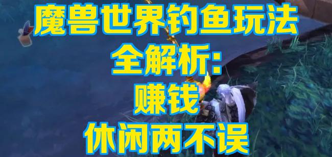 魔兽世界自动钓鱼物理,魔兽世界钓鱼震动设置在哪