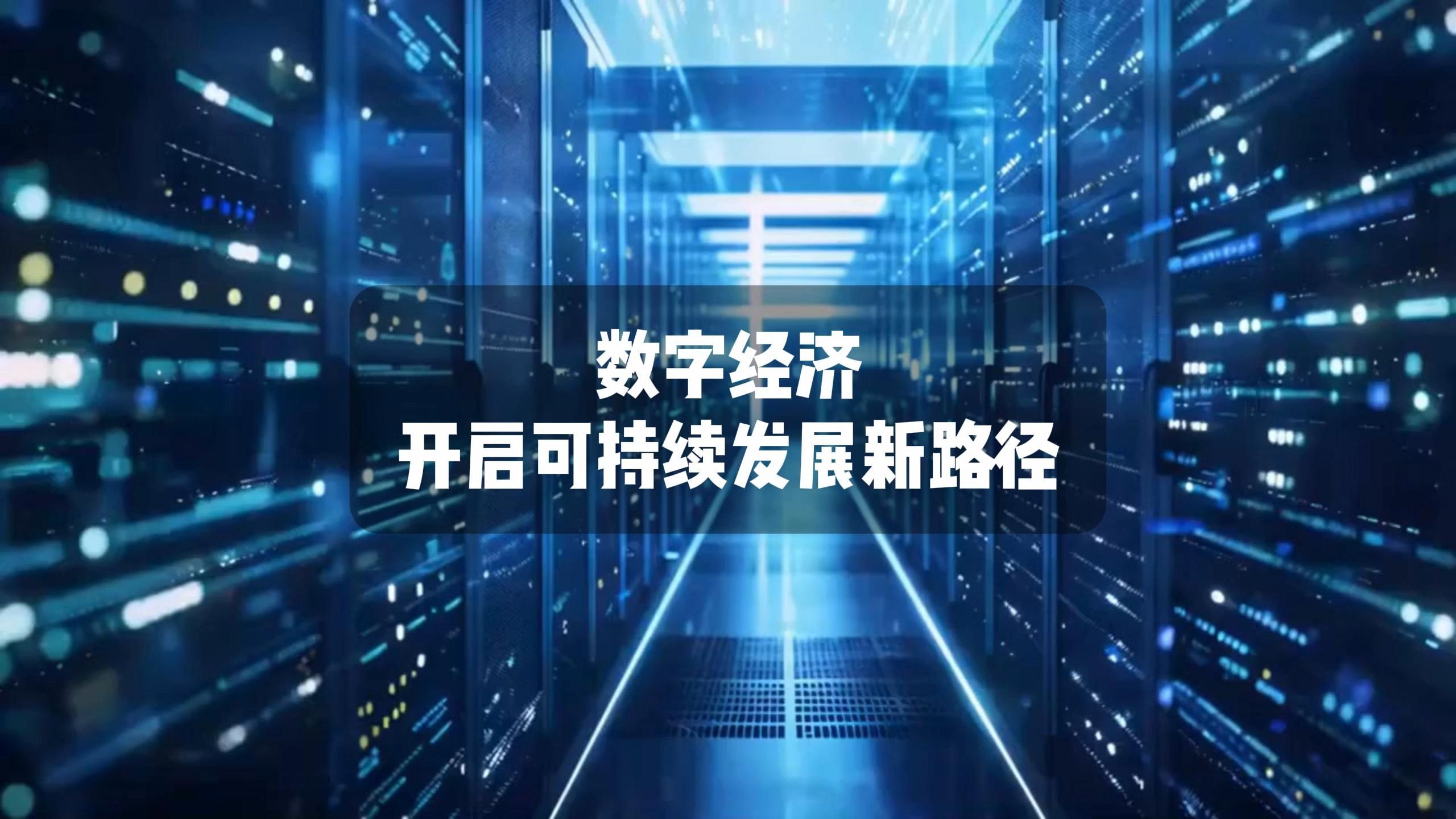 科技前沿共享数字经济,数字经济助力新发展格局论坛