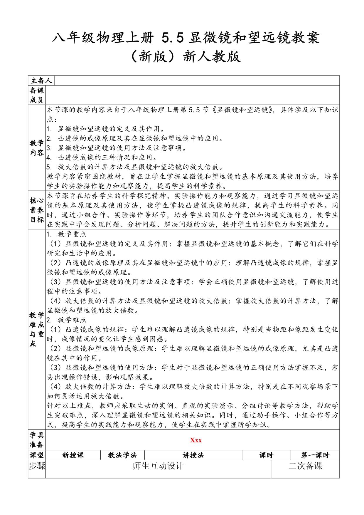 科技前沿教案,科技创新思路与方法的教学设计
