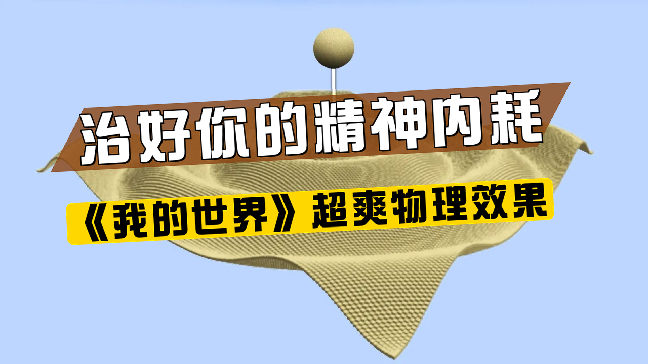我的世界物理效果动画,我的世界物理效果动画视频