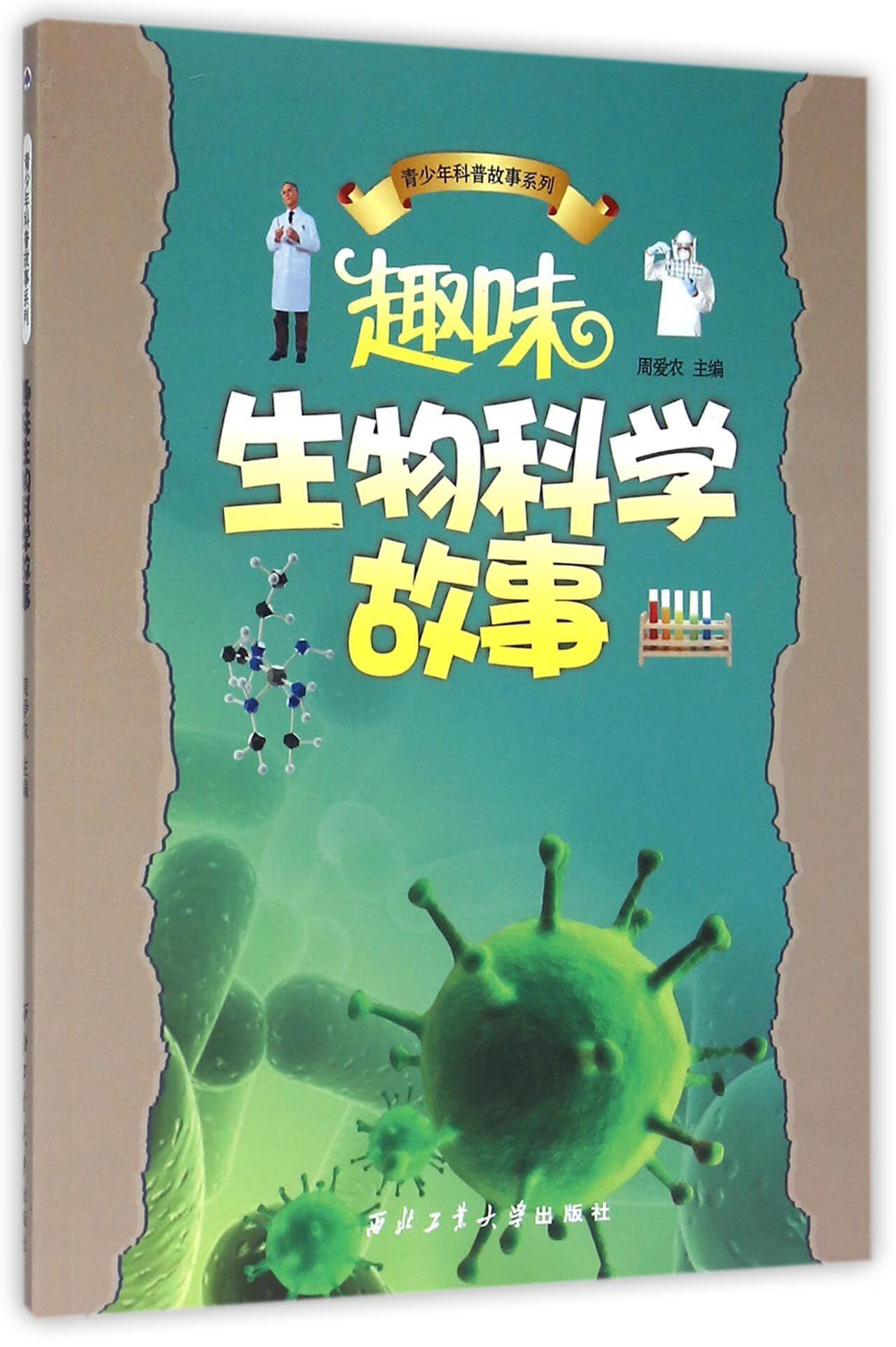 趣味生命科学读物,趣味生命科学读物有哪些