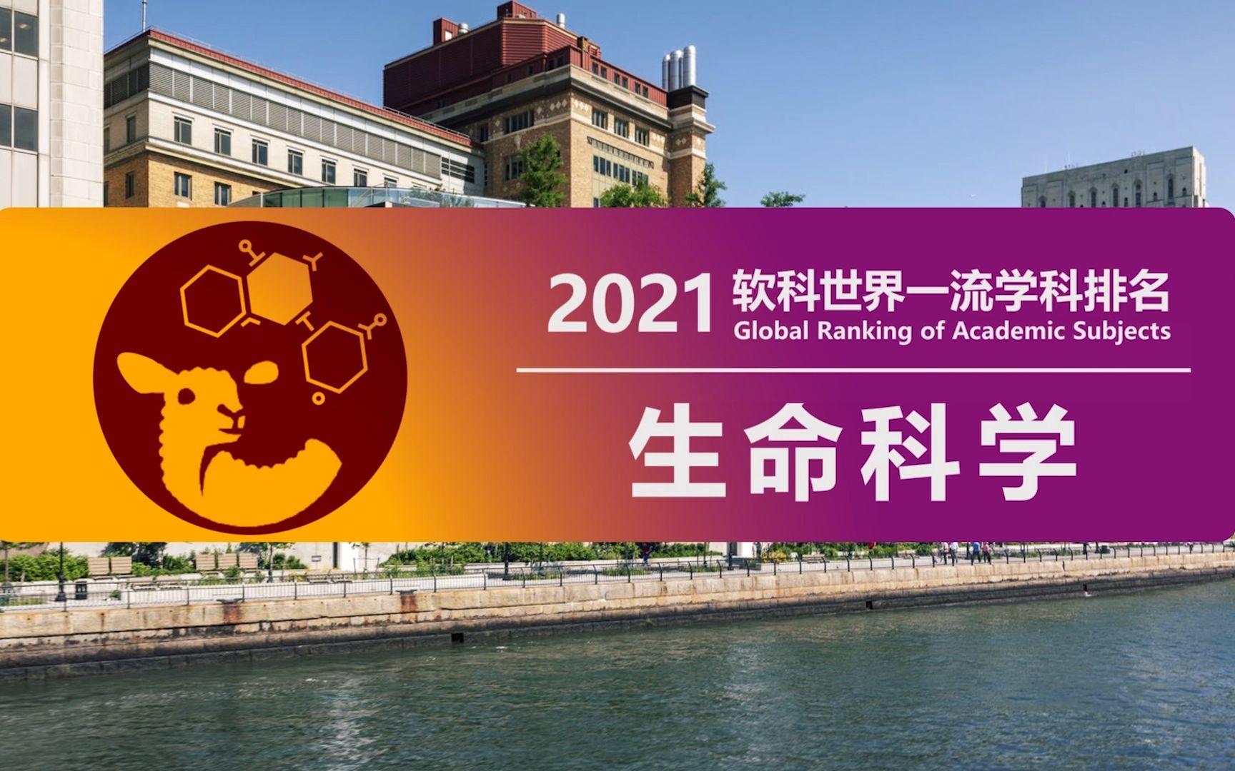 全世界生命科学排名,世界生命科学专业大学排名 全世界生命科学排名,世界生命科学专业大学排名